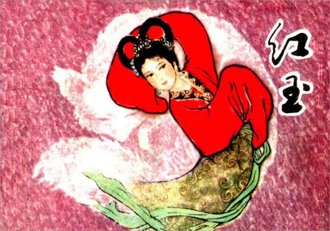 聊斋—红玉（上海人美80版）郑家声