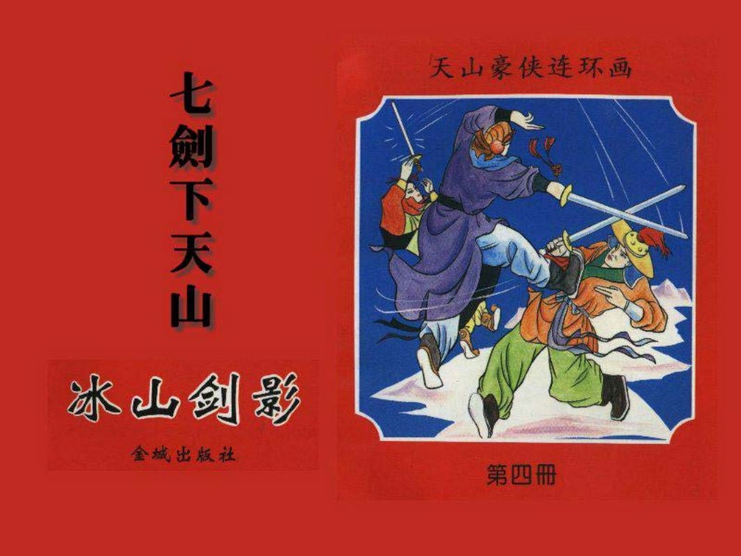 七剑下天山之七 冰山剑影