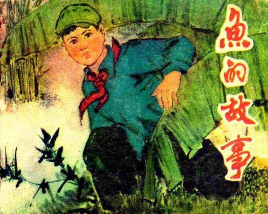 《鱼的故事》任兆和 于善明改编  马清宇 沈阳造纸