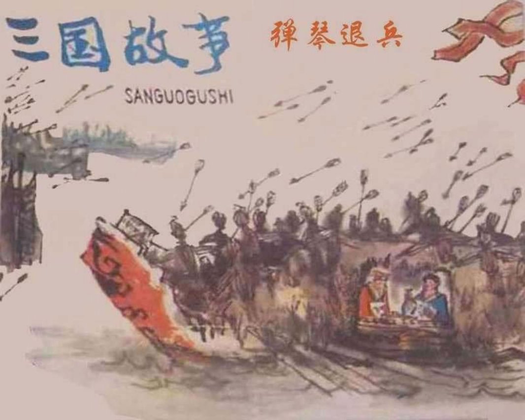 [三国故事][09][弹琴退兵]