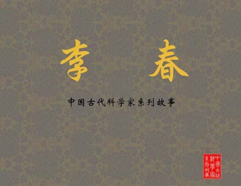 《李春》严启生