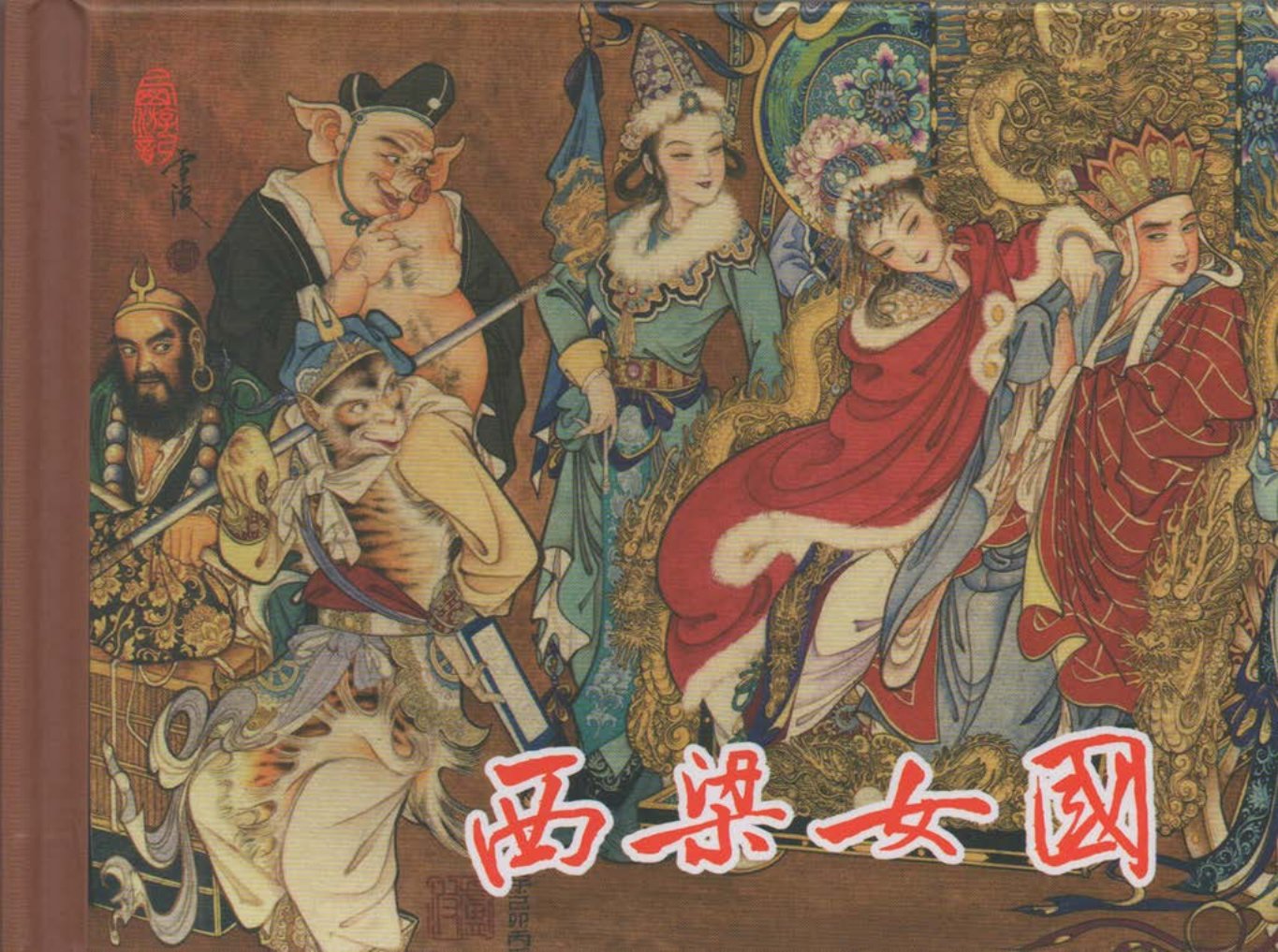 东美西游故事《西凉女国》王学成绘