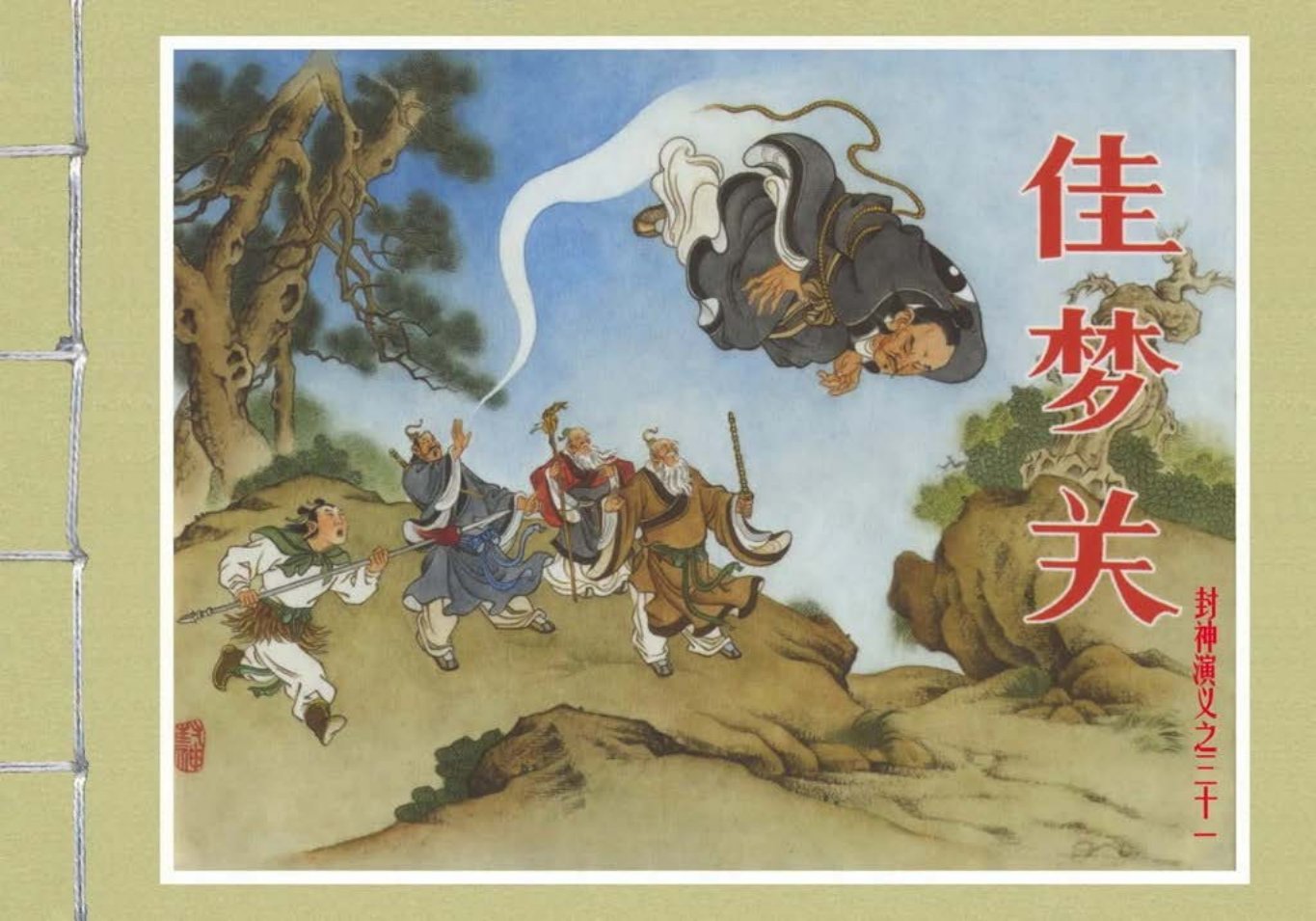 封神演义黑美版之31佳梦关