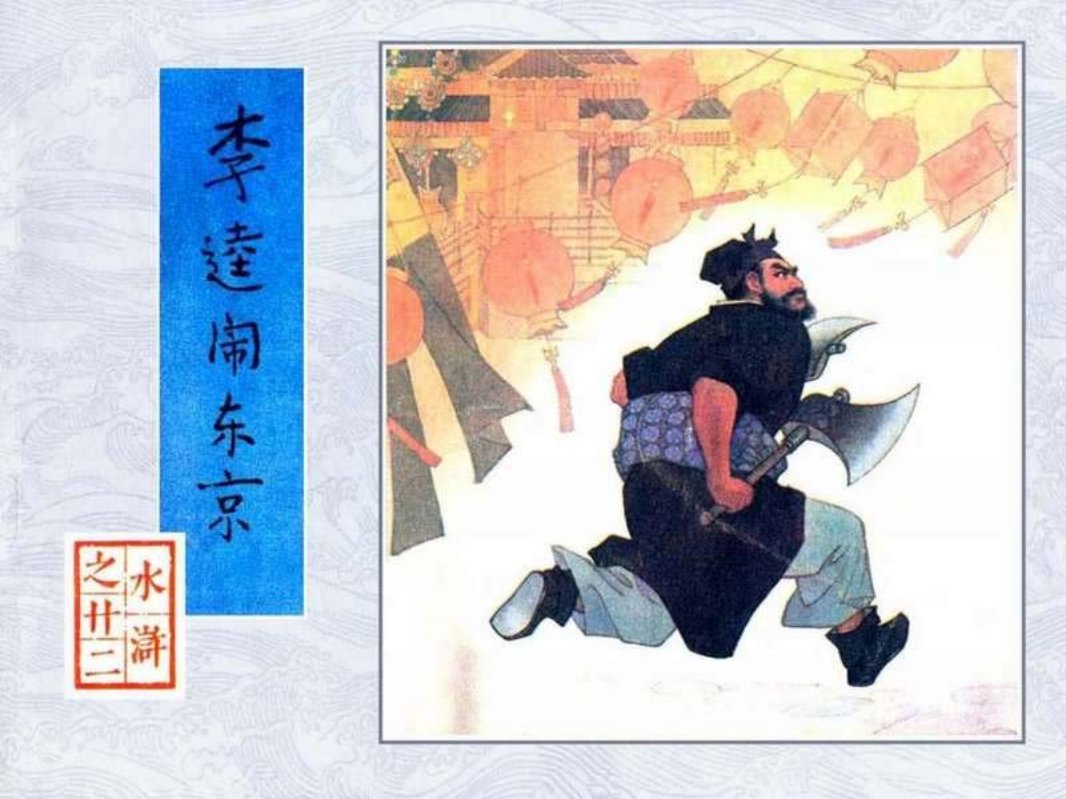 22李逵闹东京