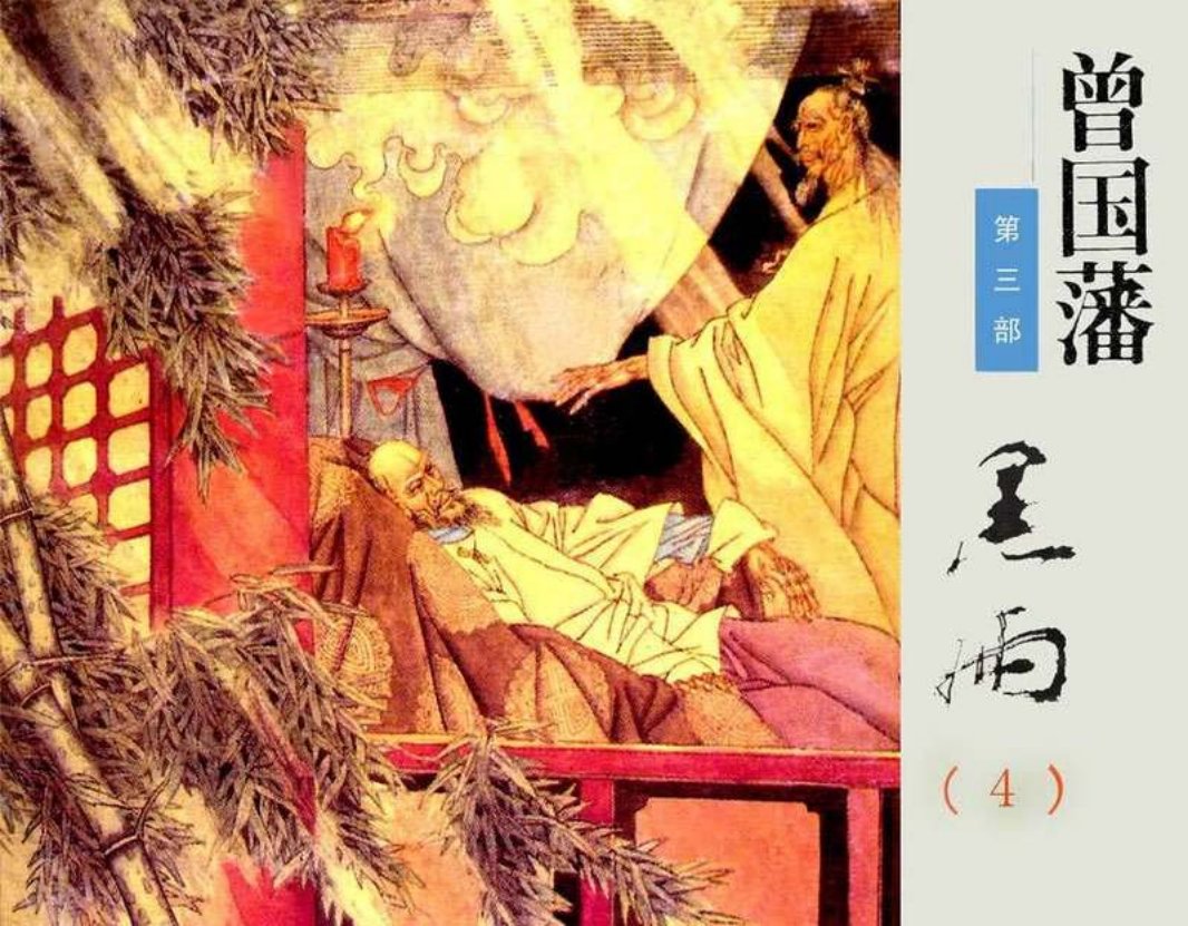 《曾国藩》连环画第3部黑雨04（286页起）