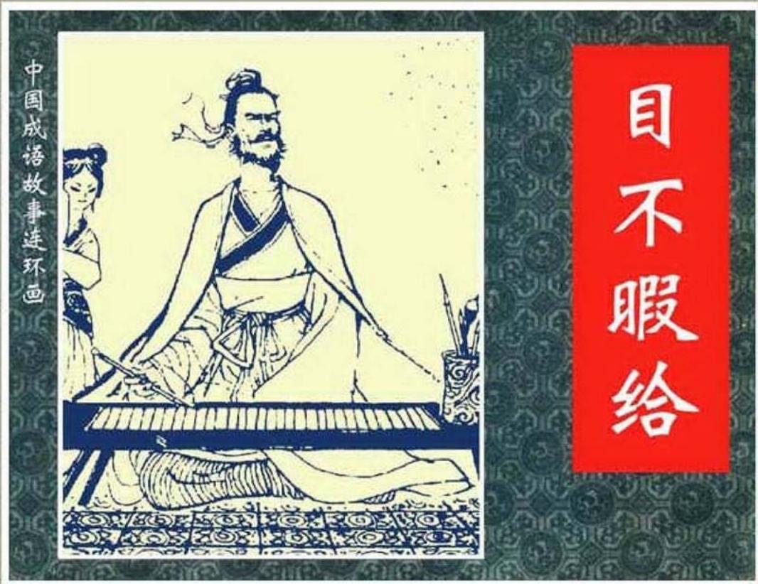 211目不暇给