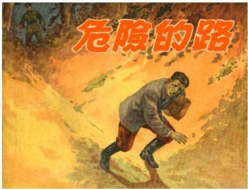 危险的路（版本二）苏联反特悬疑故事