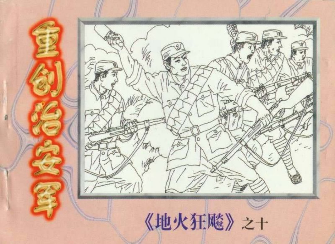 地火狂飙（10）重创治安军