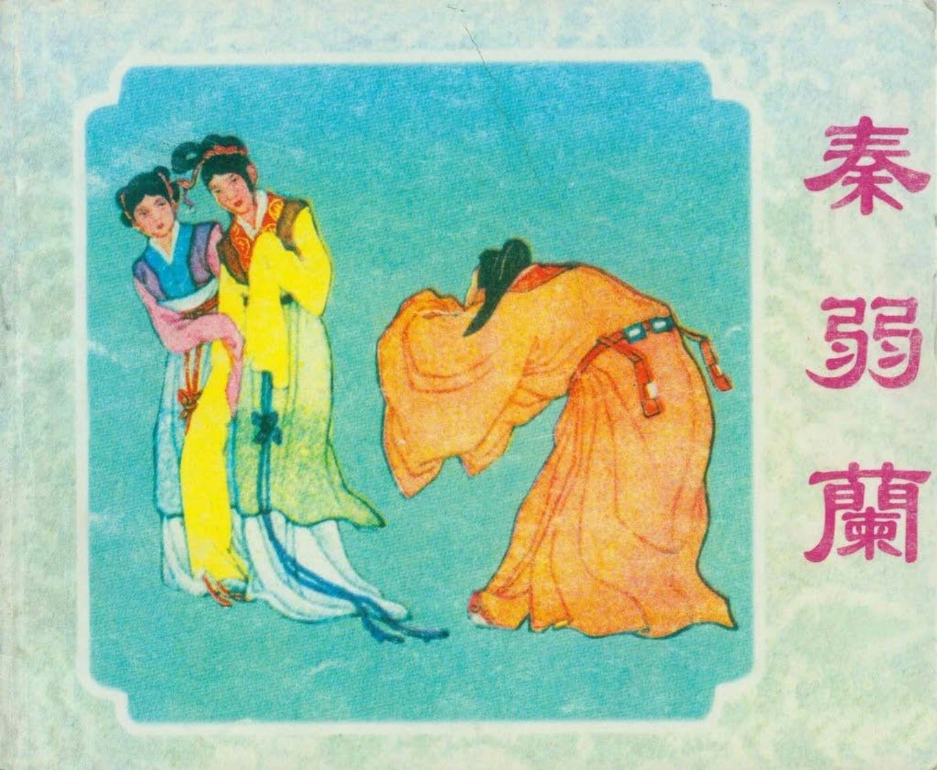 古代故事《秦若兰》津美1960年 叶之浩