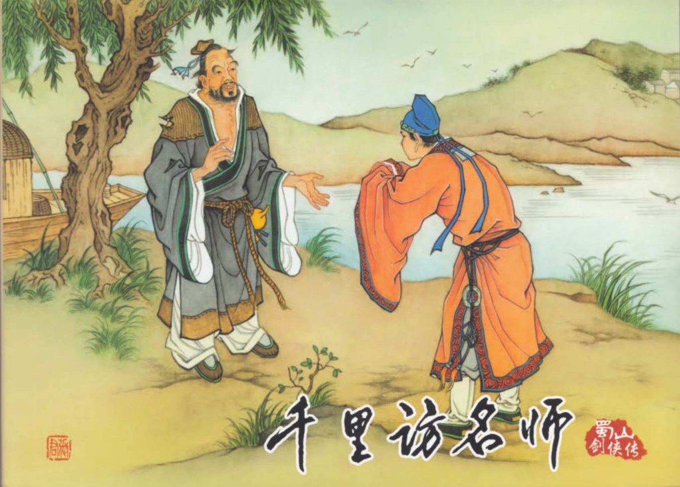 蜀山剑侠传07《千里访名师》