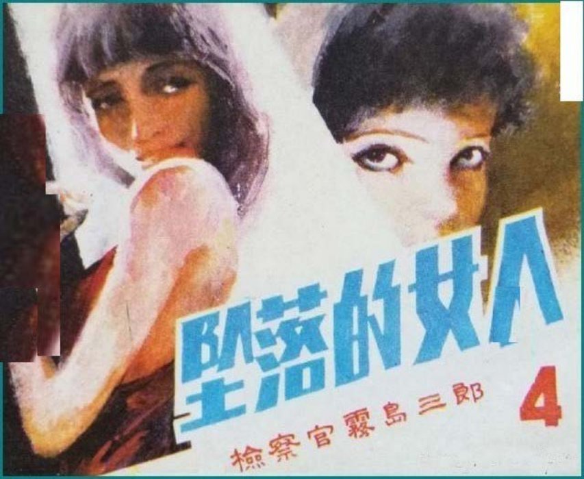 悬疑推理《检察官雾岛三郎》之四《坠落的女人》