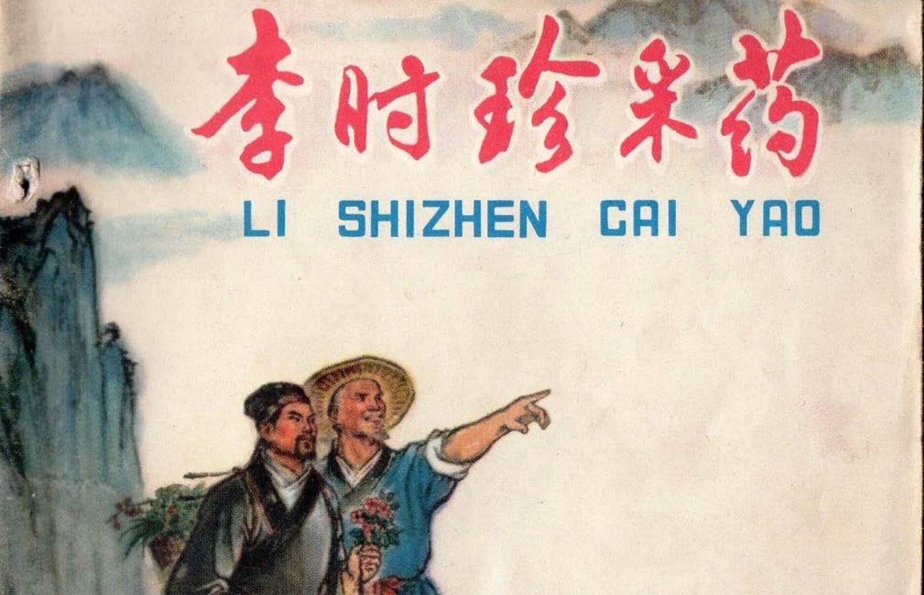 《李时珍采药》侯春洋