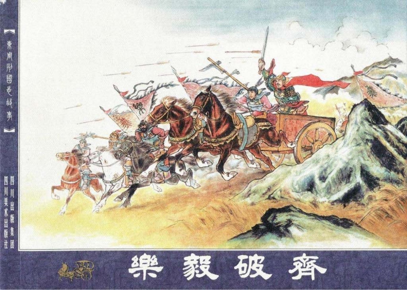 东周列国志60乐毅破齐
