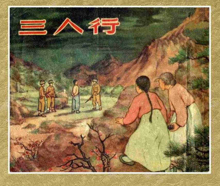 《三人行》江南春 良士 劉王斌 洪蔭南 江培春