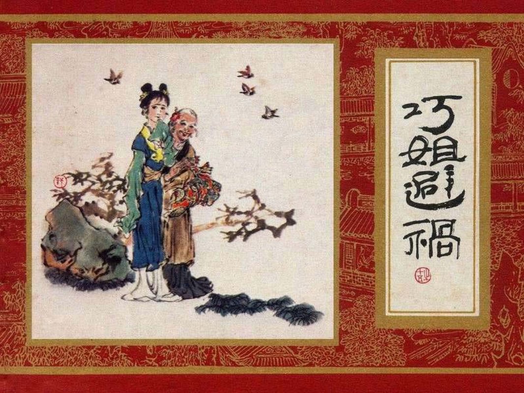 红楼梦15[巧姐避祸]丁世弼版