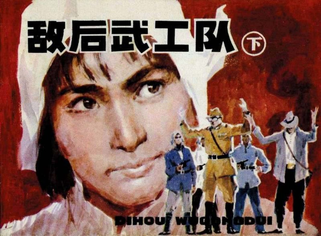 敌后武工队下（辽宁198206版）