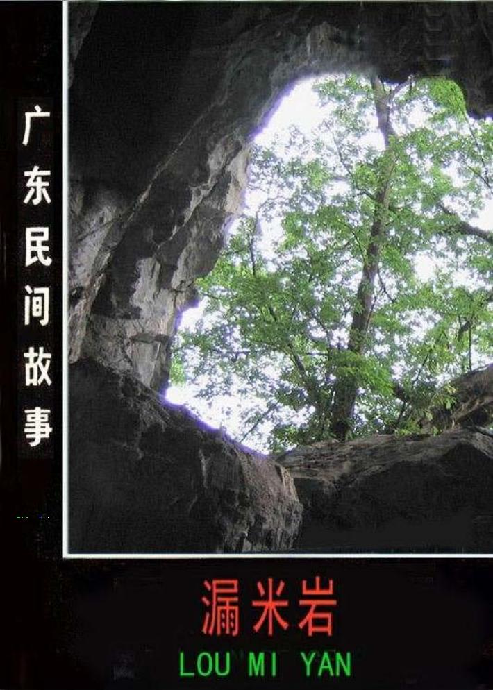 04漏米岩