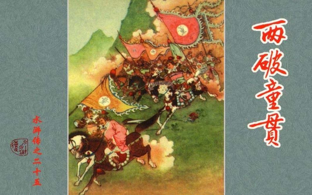 25两破童贯 任率英