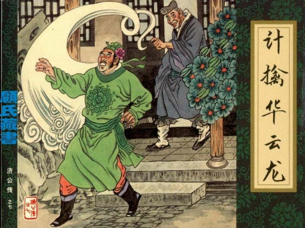 《济公传》07计擒华云龙