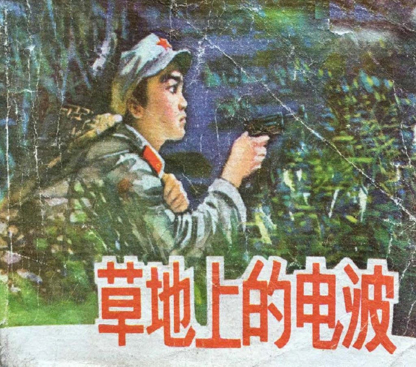 草地上的电波 何润民