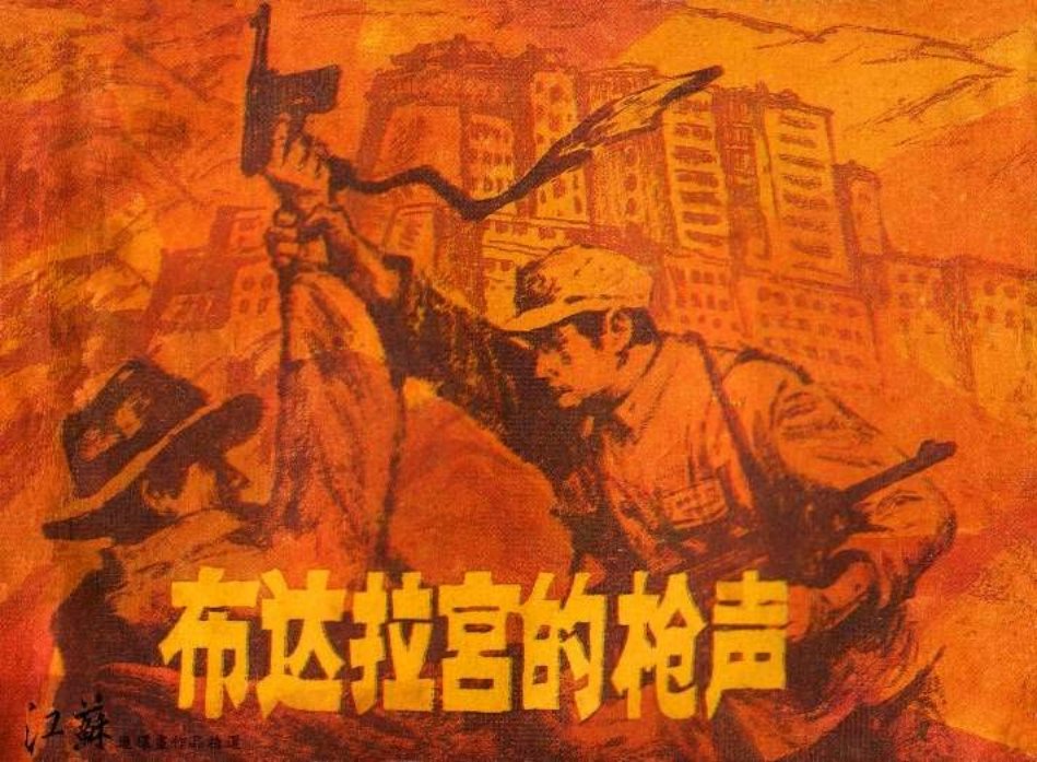 《布达拉宫的枪声》连环画 江苏少年儿童出版社