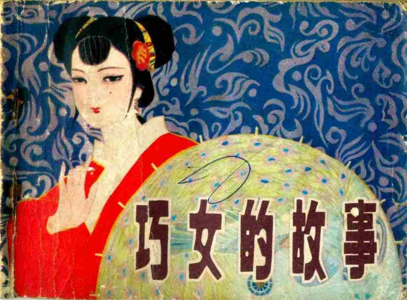 《巧女的故事》1巧巧2“难难他”3秀娘4巧匠认输5姑娘的嫁妆