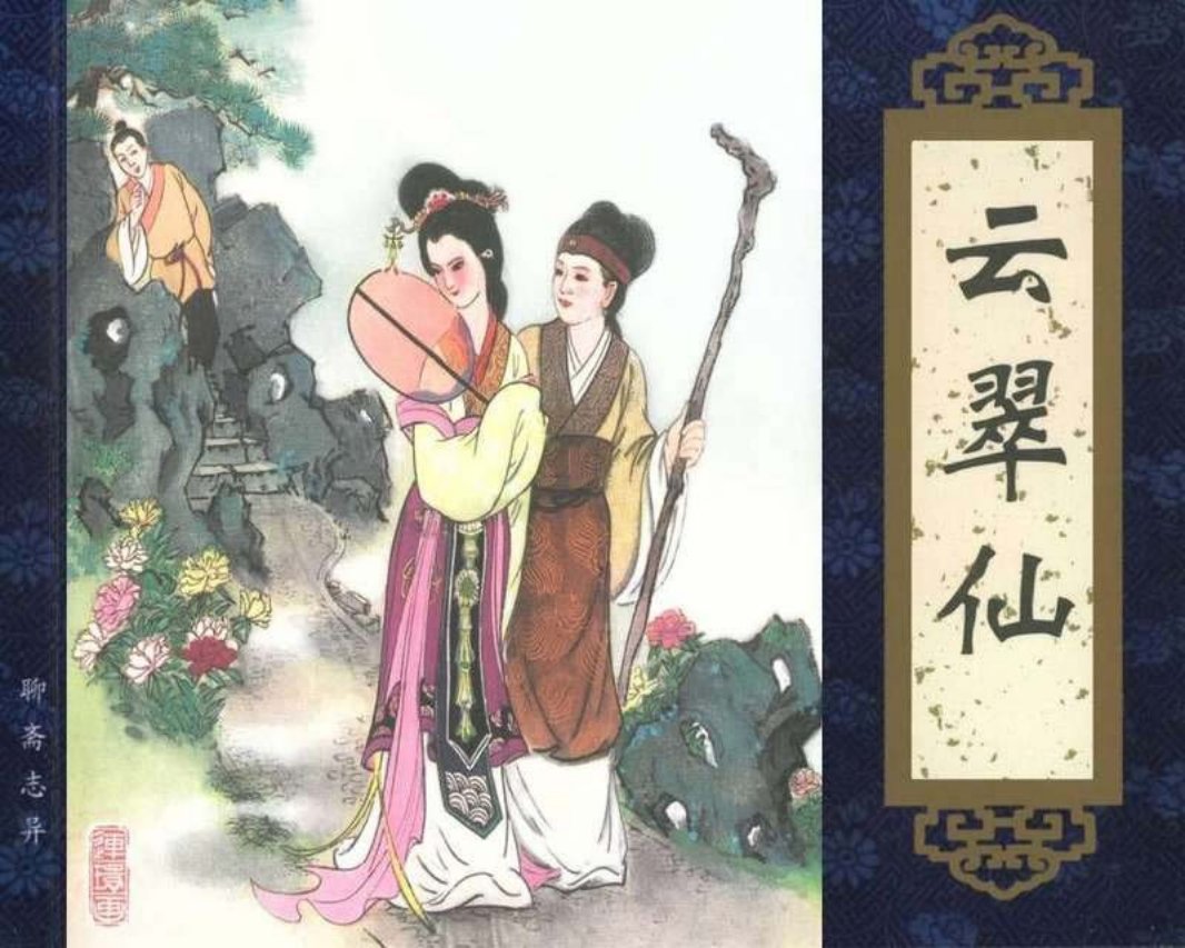 061云翠仙