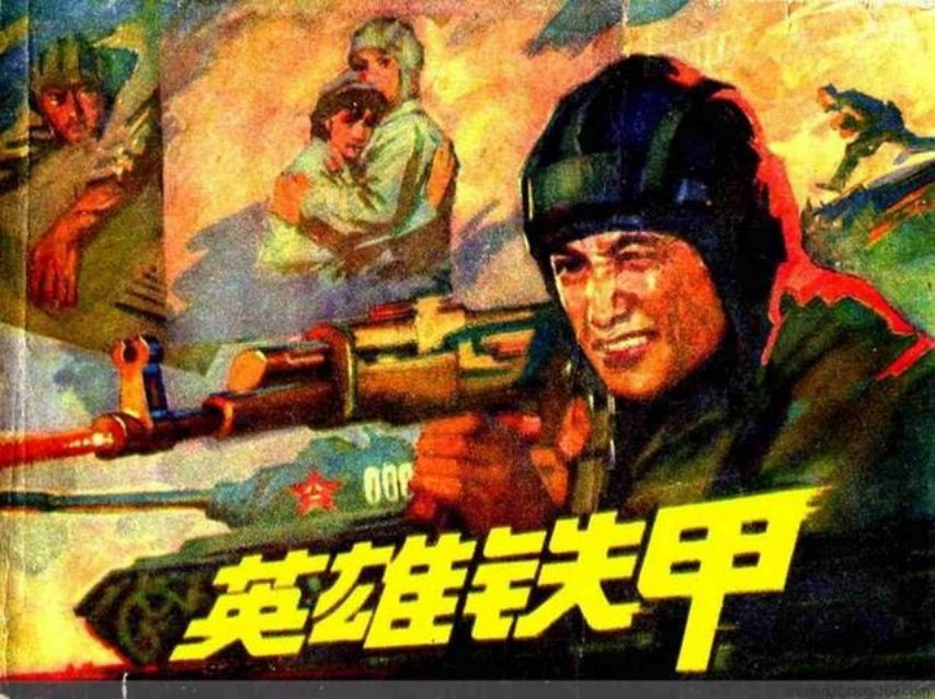 对越自卫反击战《英雄铁甲》