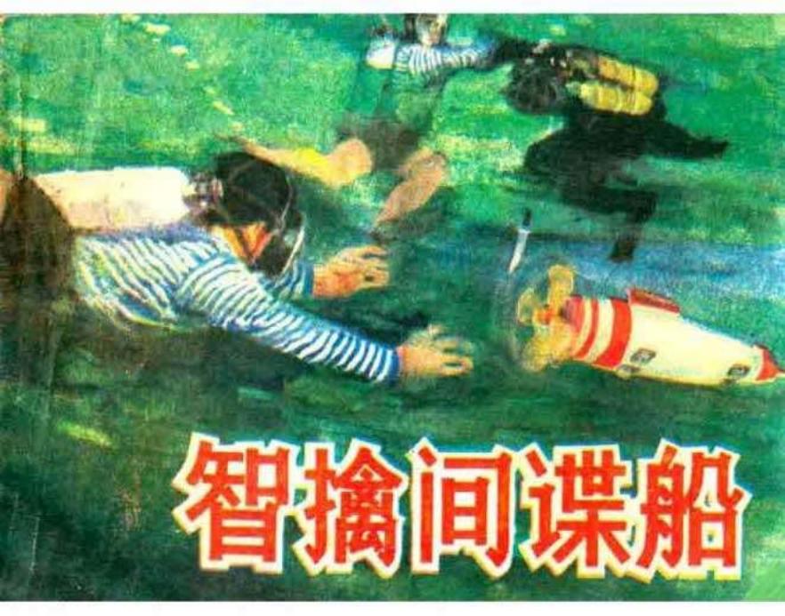 《智擒间谍船》宋德风