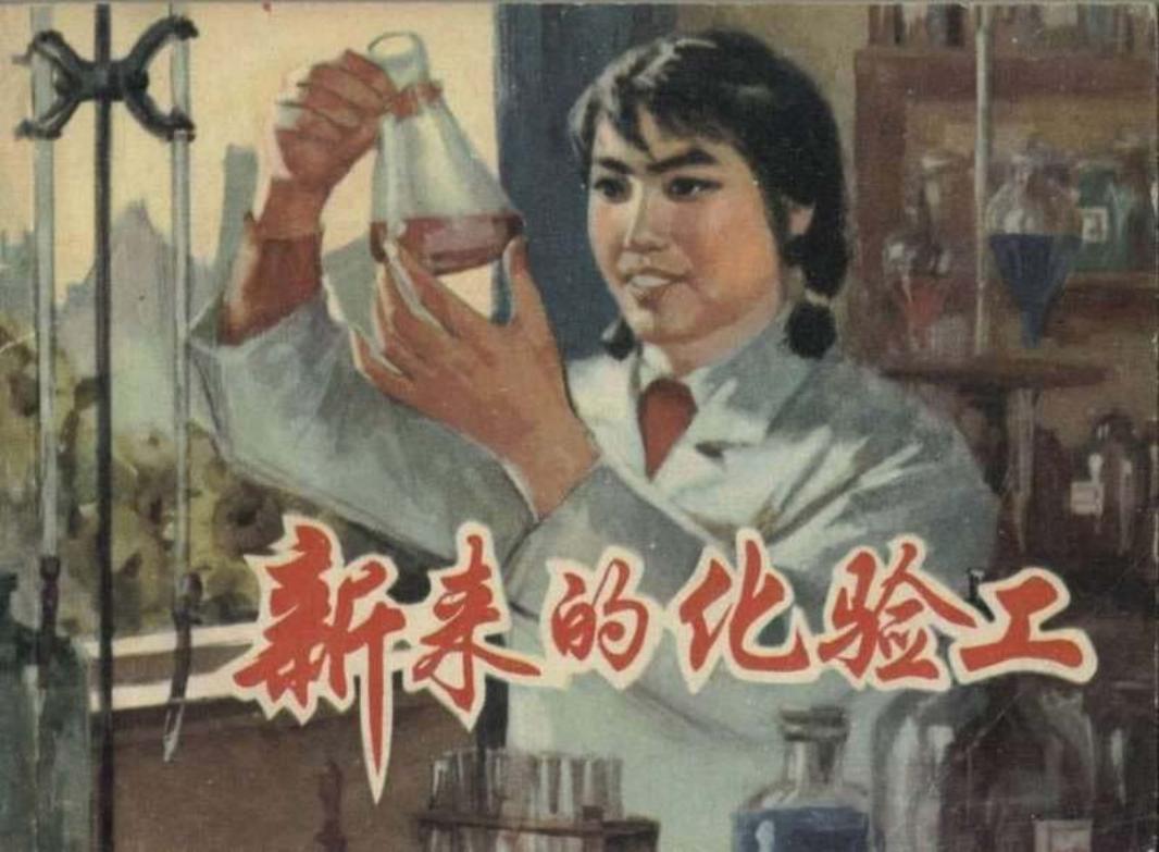 新来的化验工 《索道隆隆》中《青春似火》一文改编