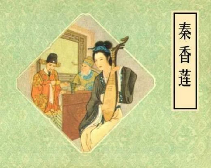 秦香莲（版本一）钱笑呆 陶干臣 小图连环画