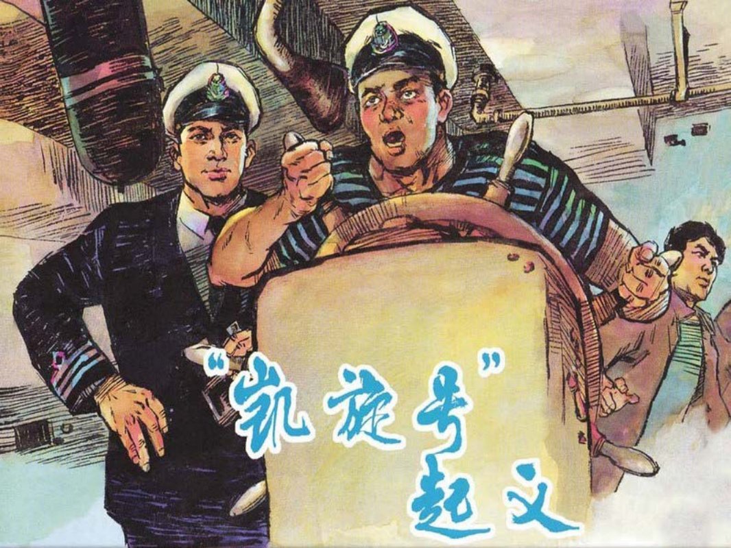 凯旋号”起义（黄）