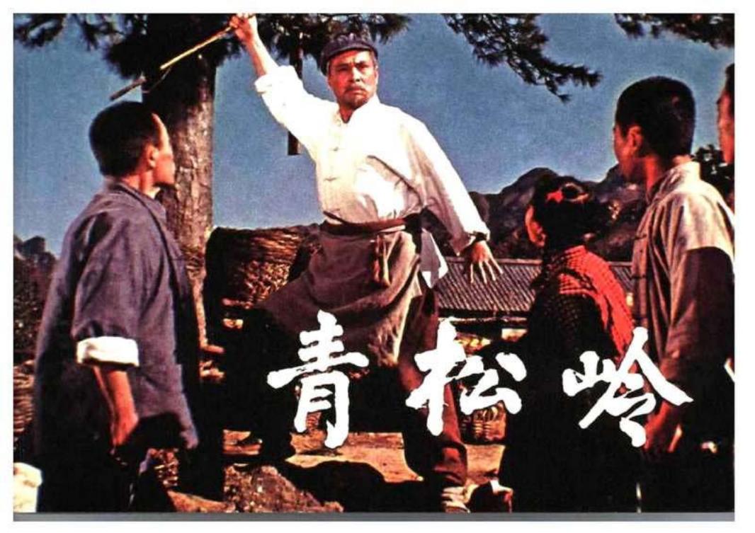 电影连环画-青松岭