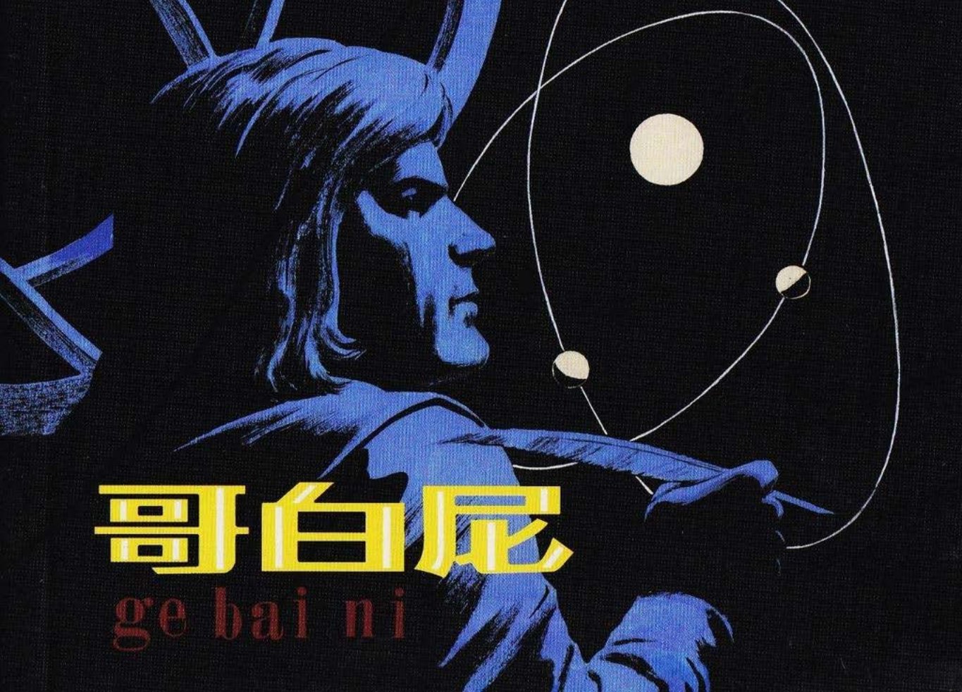 1982年版《哥白尼》下人民美术出版社出版 胡祖清_