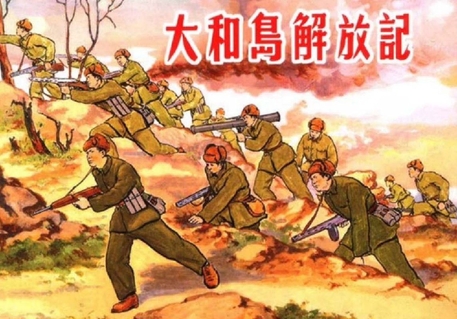 大和岛解放记  合作（卢汶 贺友直 颜梅华）