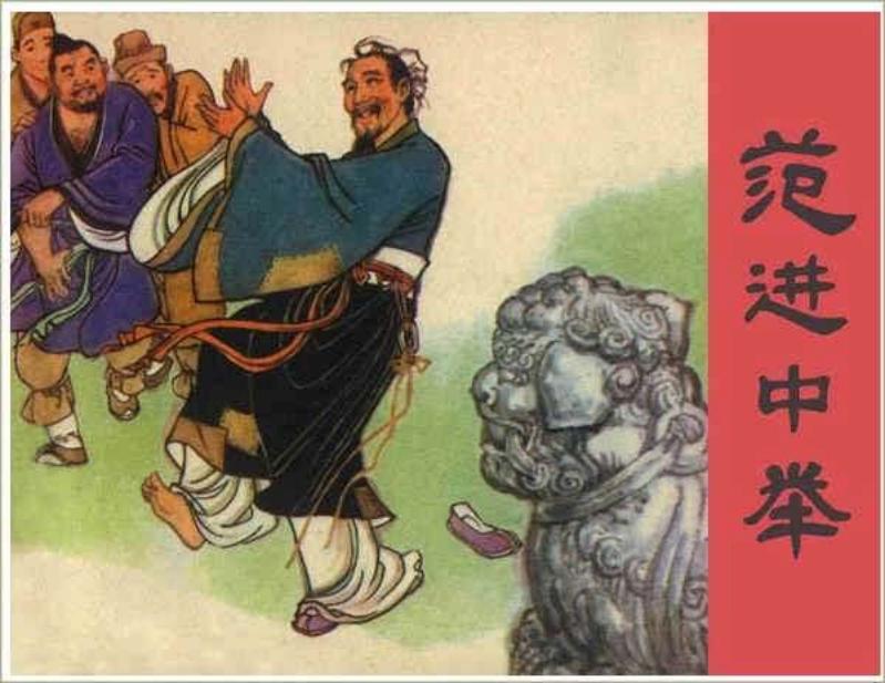 范进中举 汪国新
