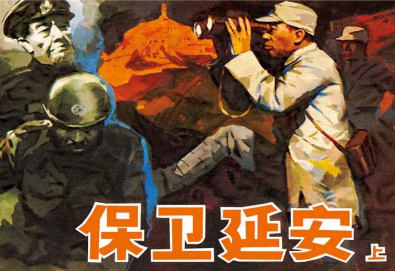 尺幅千里笔挟雷霆雷德祖《保卫延安》上根据同名小说