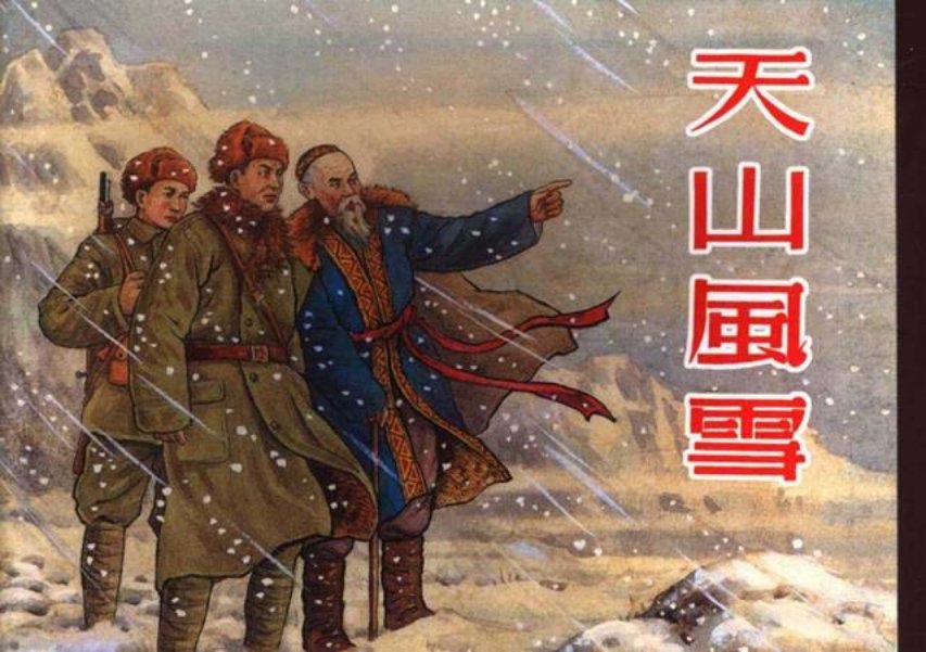 故事《天山风雪》华三川绘