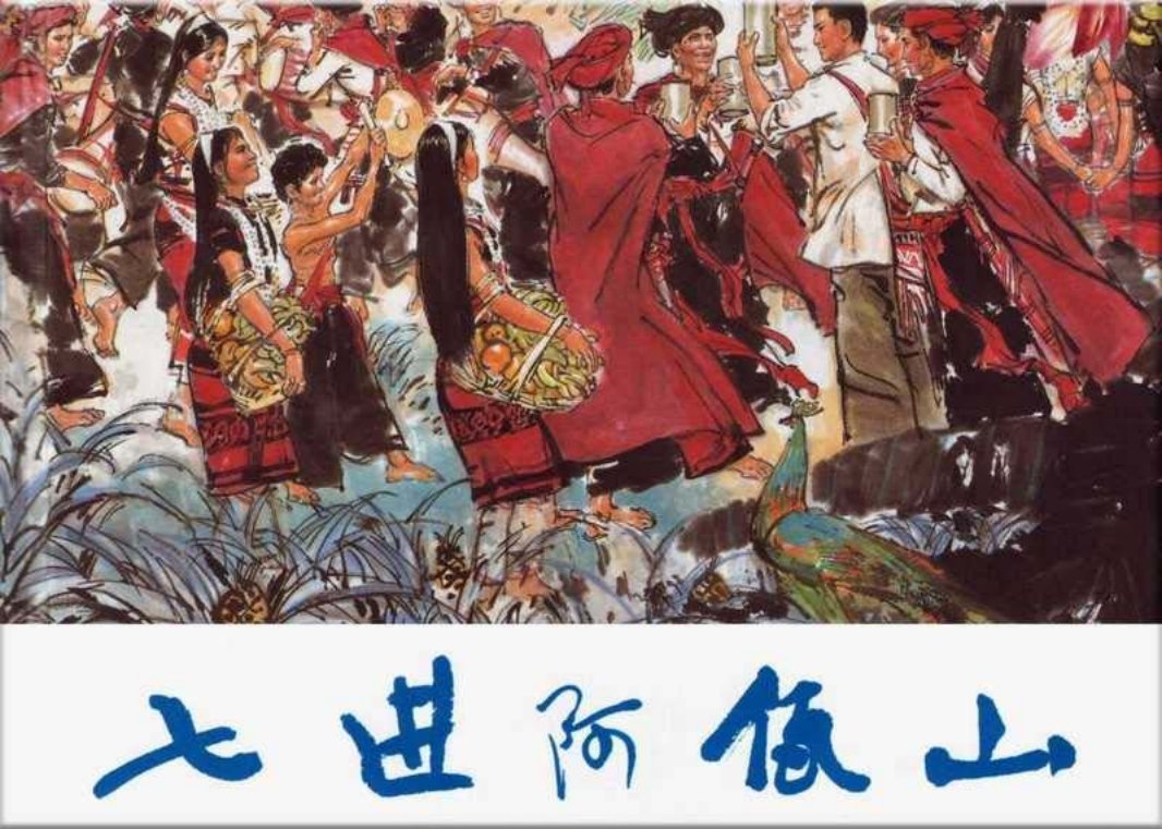 七进阿瓦山《孔雀飞来阿佤山》徐恒瑜 吴寿石