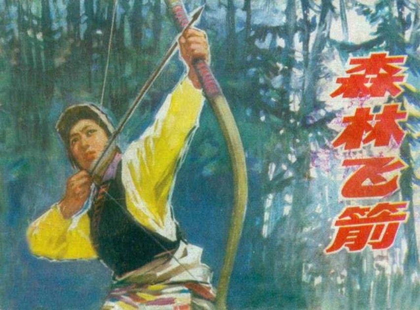 《森林飞箭》胡震国