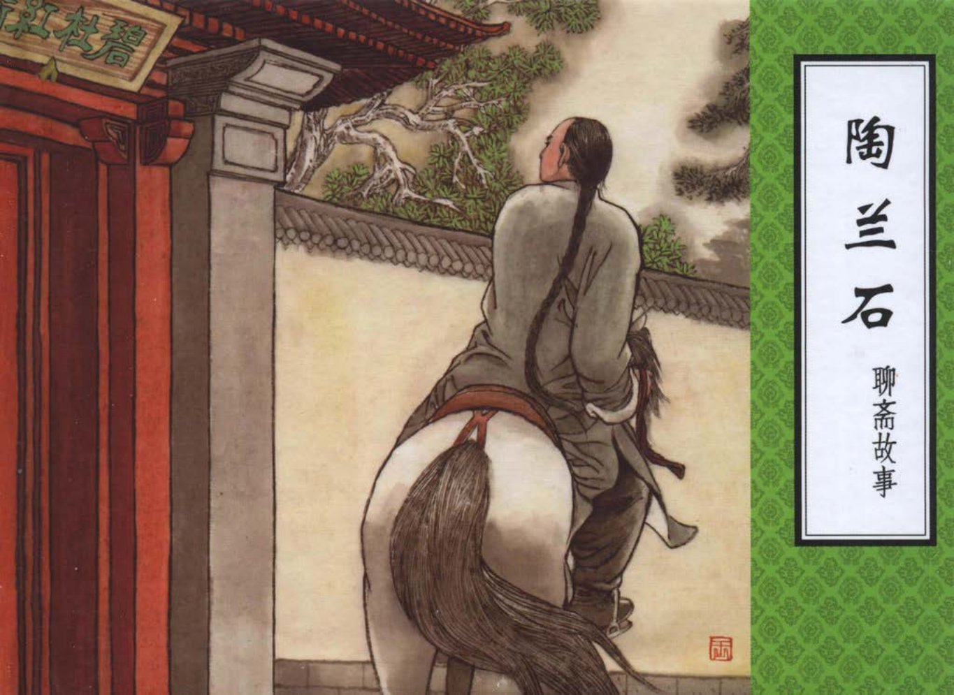 聊斋故事16陶兰石