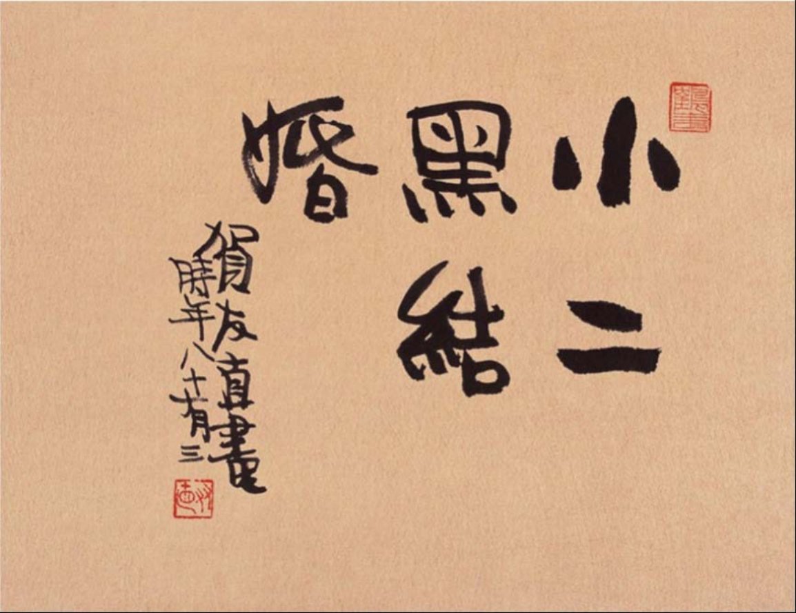贺友直国画版《小二黑结婚》高清宽屏全12幅