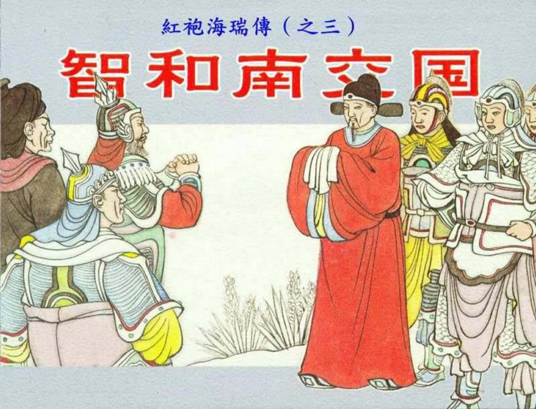 红袍海瑞传03智和南交国