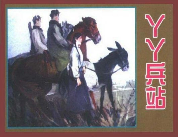 丫丫兵站