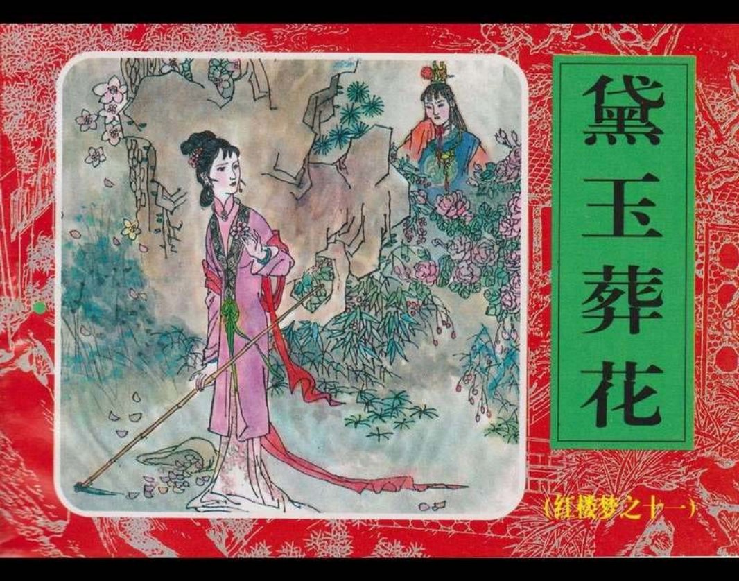 11黛玉葬花