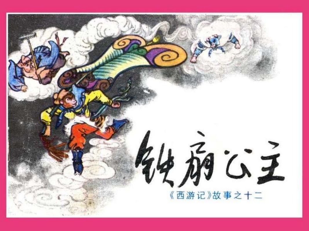 12铁扇公主