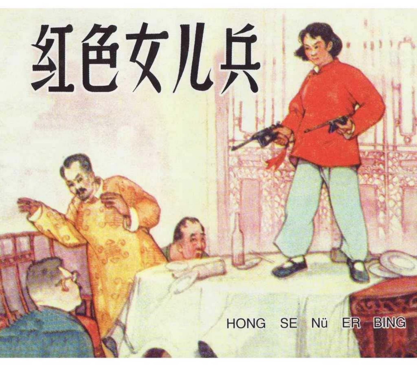 革命故事《红色女儿兵》辽宁美术出版社 陈为明