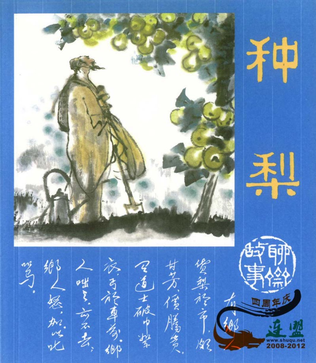 [聊斋故事][人民美术][种梨]