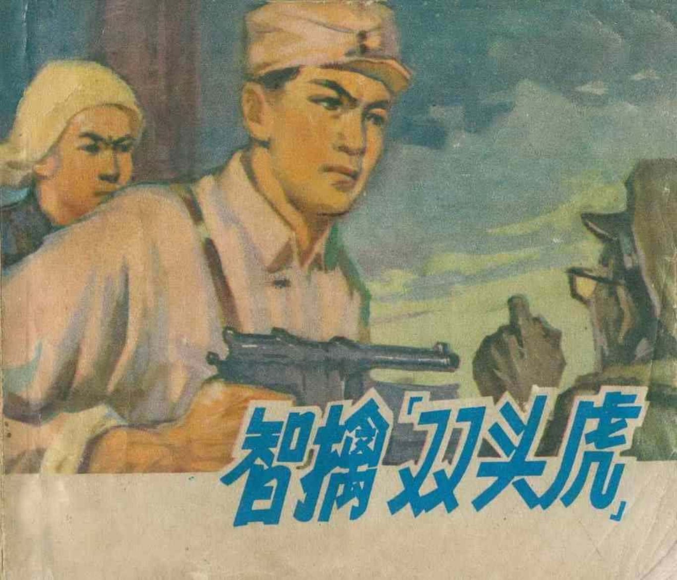 故事《智擒双头虎》江西人民出版社