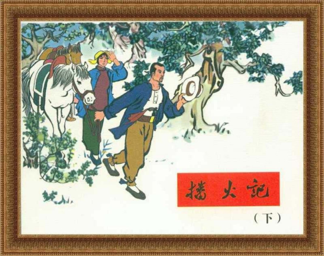 《播火记》连环画下册 河北美术出版社 刘端